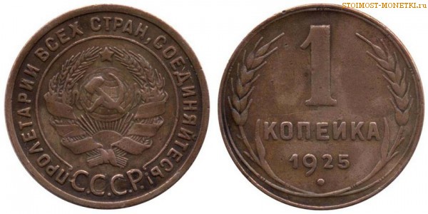 1 копейка 1925 года — стоимость, цена монеты