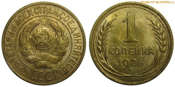 1 копейка 1926 года — стоимость, цена монеты