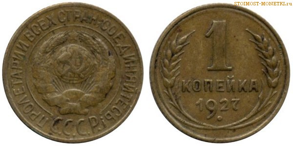 1 копейка 1927 года — стоимость, цена монеты
