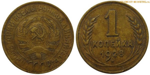 1 копейка 1928 года — стоимость, цена монеты