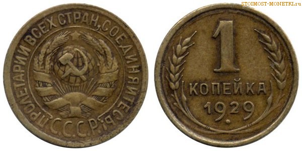 1 копейка 1929 года — стоимость, цена монеты