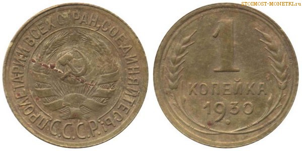 1 копейка 1930 года — стоимость, цена монеты