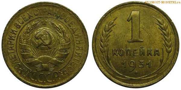 1 копейка 1931 года — стоимость, цена монеты