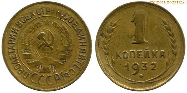 1 копейка 1932 года — стоимость, цена монеты