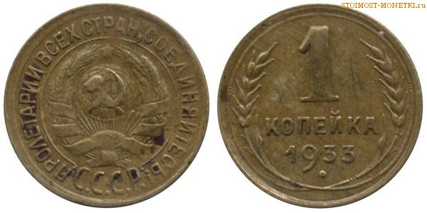 1 копейка 1933 года — стоимость, цена монеты