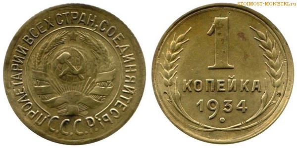 1 копейка 1934 года — стоимость, цена монеты