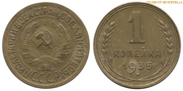 1 копейка 1935 года — стоимость, цена монеты старого образца