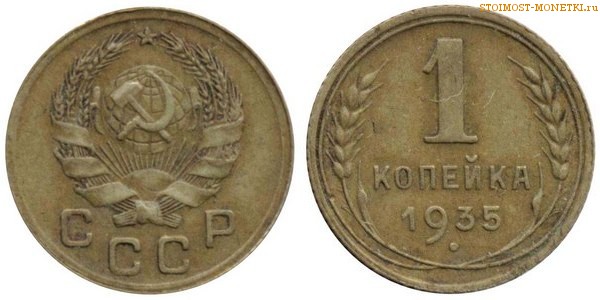 1 копейка 1935 года — стоимость, цена монеты нового образца
