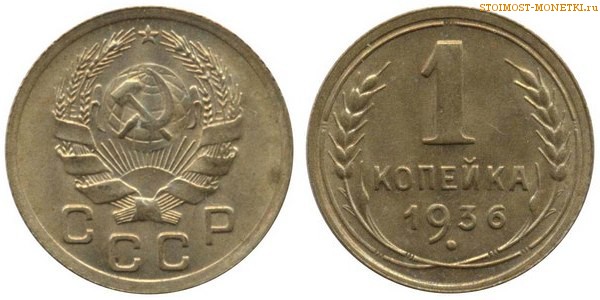 1 копейка 1936 года — стоимость, цена монеты