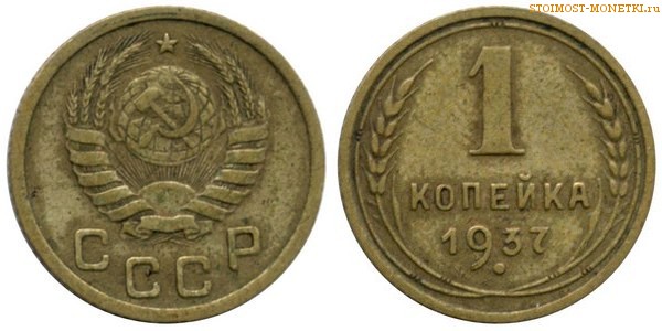 1 копейка 1937 года — стоимость, цена монеты
