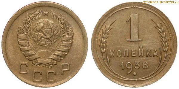 1 копейка 1938 года — стоимость, цена монеты