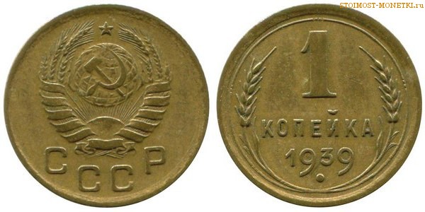 1 копейка 1939 года — стоимость, цена монеты