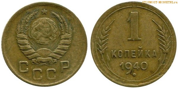 1 копейка 1940 года — стоимость, цена монеты