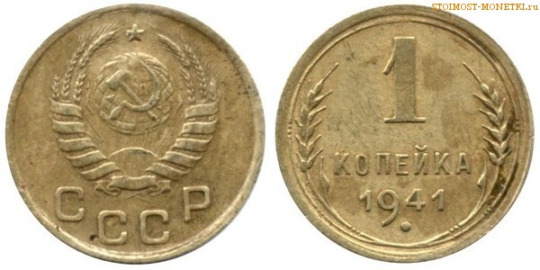 1 копейка 1941 года — стоимость, цена монеты