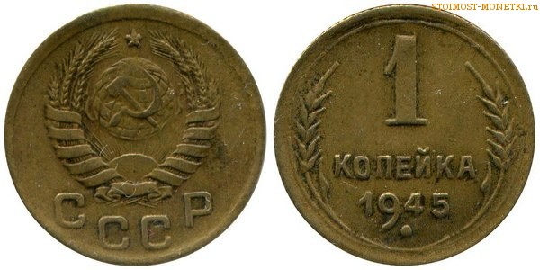1 копейка 1945 года — стоимость, цена монеты