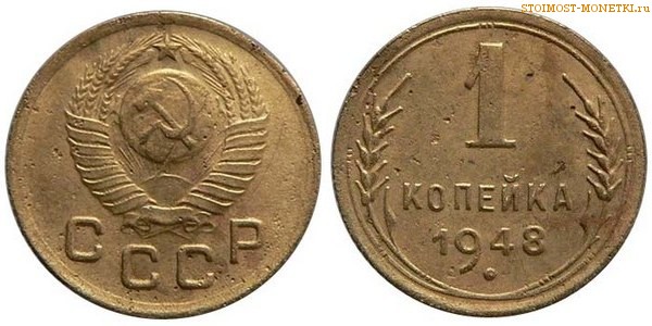 1 копейка 1948 года — стоимость, цена монеты