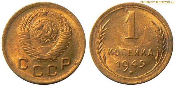 1 копейка 1949 года — стоимость, цена монеты