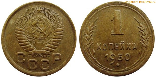 1 копейка 1950 года — стоимость, цена монеты