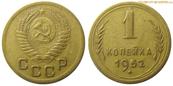 1 копейка 1952 года — стоимость, цена монеты