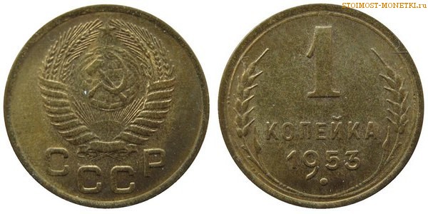 1 копейка 1953 года — стоимость, цена монеты