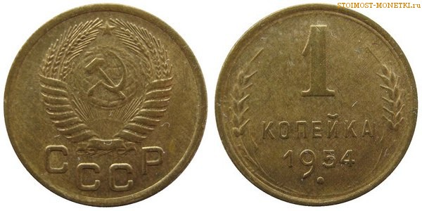 1 копейка 1954 года — стоимость, цена монеты