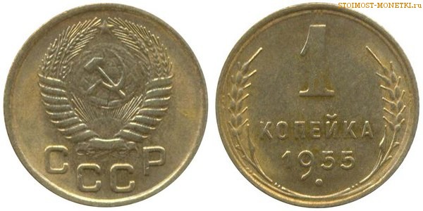 1 копейка 1955 года — стоимость, цена монеты