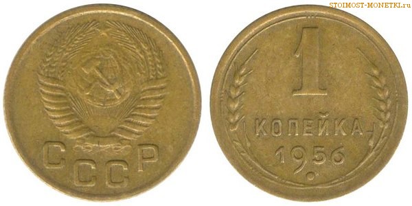 1 копейка 1956 года — стоимость, цена монеты