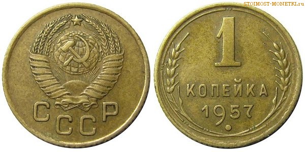 1 копейка 1957 года — стоимость, цена монеты