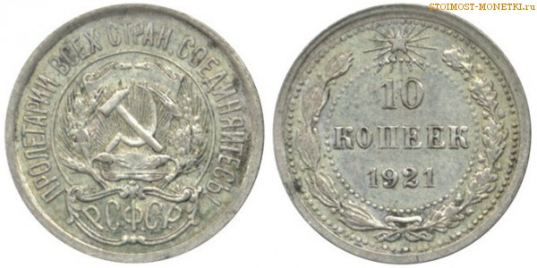 10 копеек 1921 года — стоимость, цена монеты
