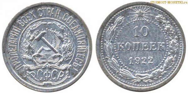 10 копеек 1922 года — стоимость, цена монеты