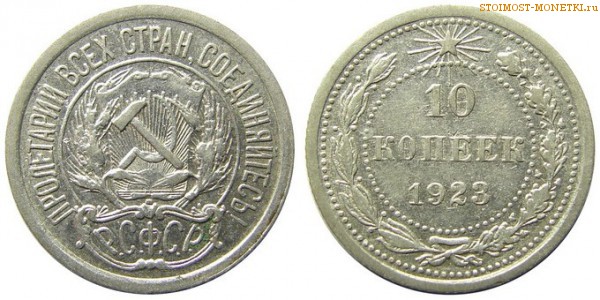 10 копеек 1923 года — стоимость, цена монеты