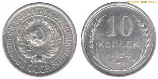 10 копеек 1924 года — стоимость, цена монеты
