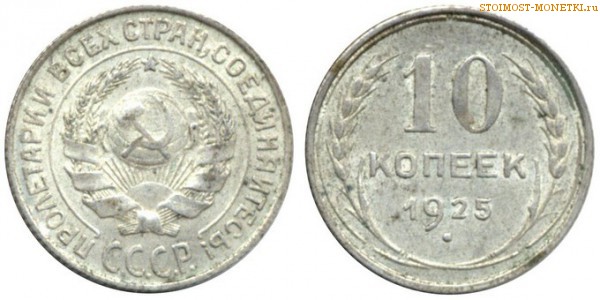 10 копеек 1925 года — стоимость, цена монеты