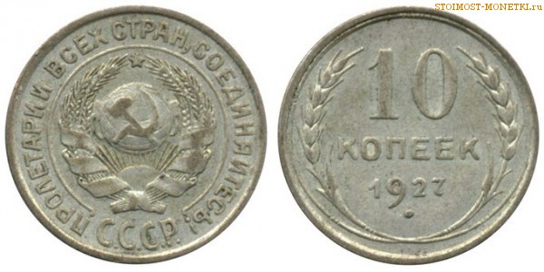 10 копеек 1927 года — стоимость, цена монеты