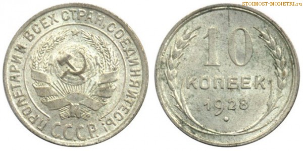 10 копеек 1928 года — стоимость, цена монеты