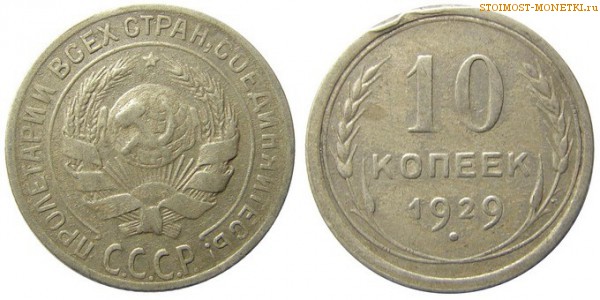 10 копеек 1929 года — стоимость, цена монеты