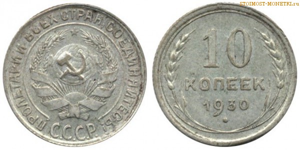 10 копеек 1930 года — стоимость, цена монеты