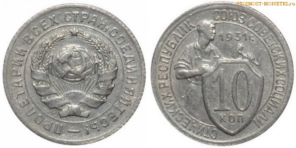 10 копеек 1931 года — стоимость, цена монеты
