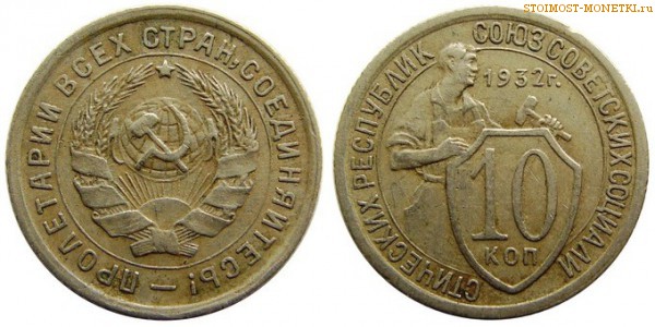 10 копеек 1932 года — стоимость, цена монеты