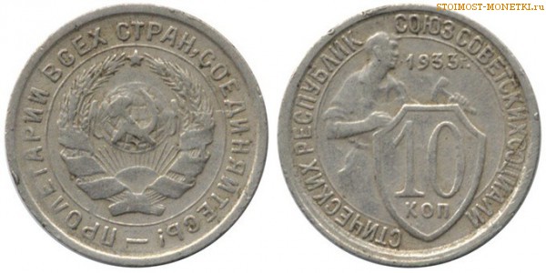 10 копеек 1933 года — стоимость, цена монеты