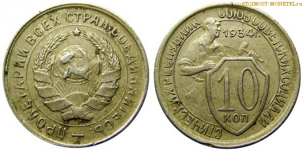 10 копеек 1934 года — стоимость, цена монеты