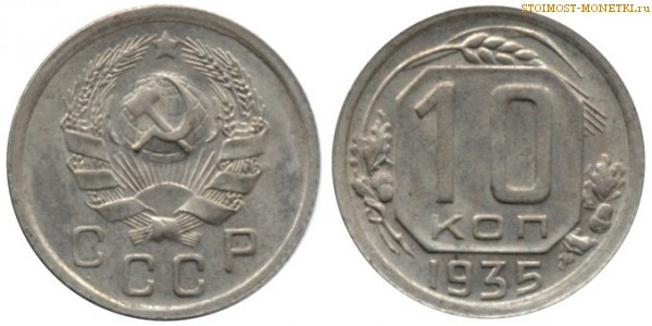 10 копеек 1935 года — стоимость, цена монеты