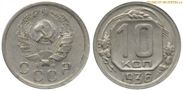 10 копеек 1936 года — стоимость, цена монеты