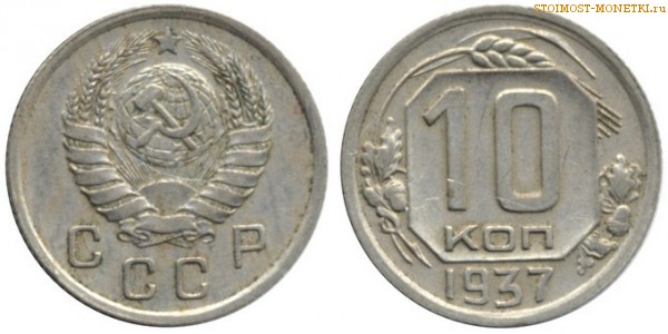 10 копеек 1937 года — стоимость, цена монеты