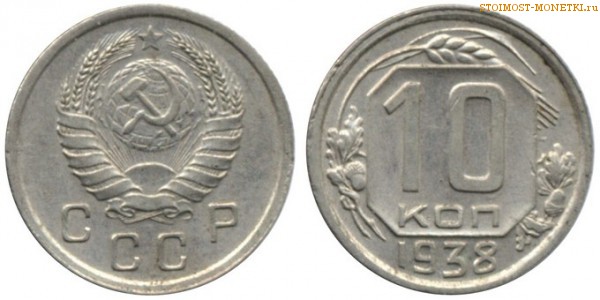 10 копеек 1938 года — стоимость, цена монеты