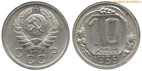 10 копеек 1939 года — стоимость, цена монеты