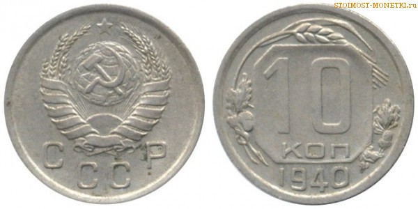 10 копеек 1940 года — стоимость, цена монеты