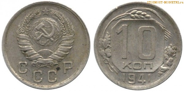 10 копеек 1941 года — стоимость, цена монеты