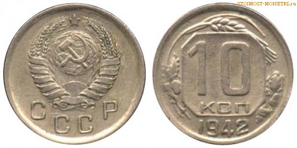 10 копеек 1942 года — стоимость, цена монеты
