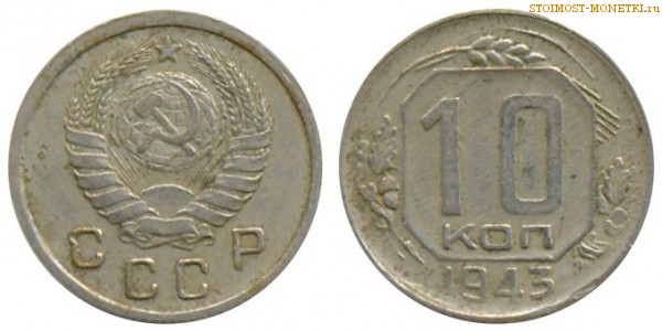 10 копеек 1943 года — стоимость, цена монеты